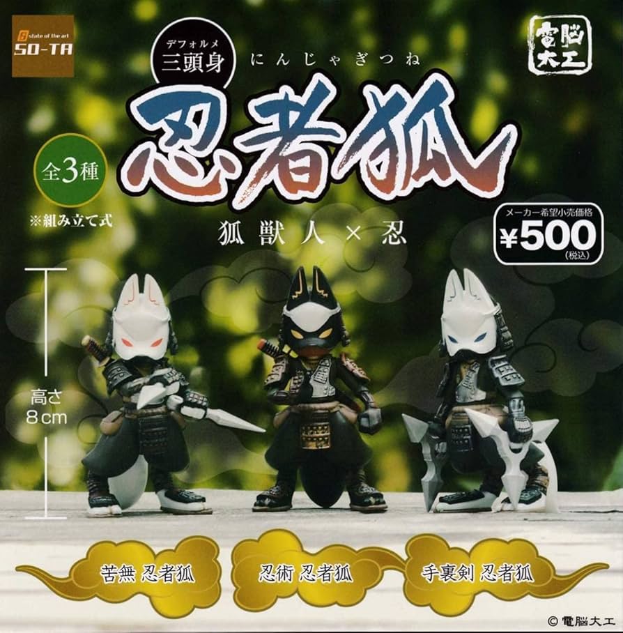 狐弥太 Amazon | 電脳大工 三頭身忍者狐 全3種セット | 大工さん | おもちゃ